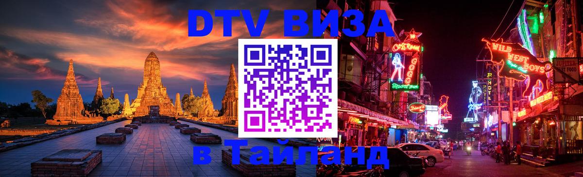 Destination Thailand Visa (DTV виза) 