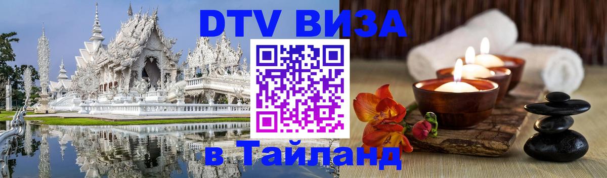 Стоимость и условия DTV визы — оформление в Таиланд под ключ - 